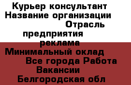 Курьер-консультант › Название организации ­ La Prestige › Отрасль предприятия ­ PR, реклама › Минимальный оклад ­ 70 000 - Все города Работа » Вакансии   . Белгородская обл.